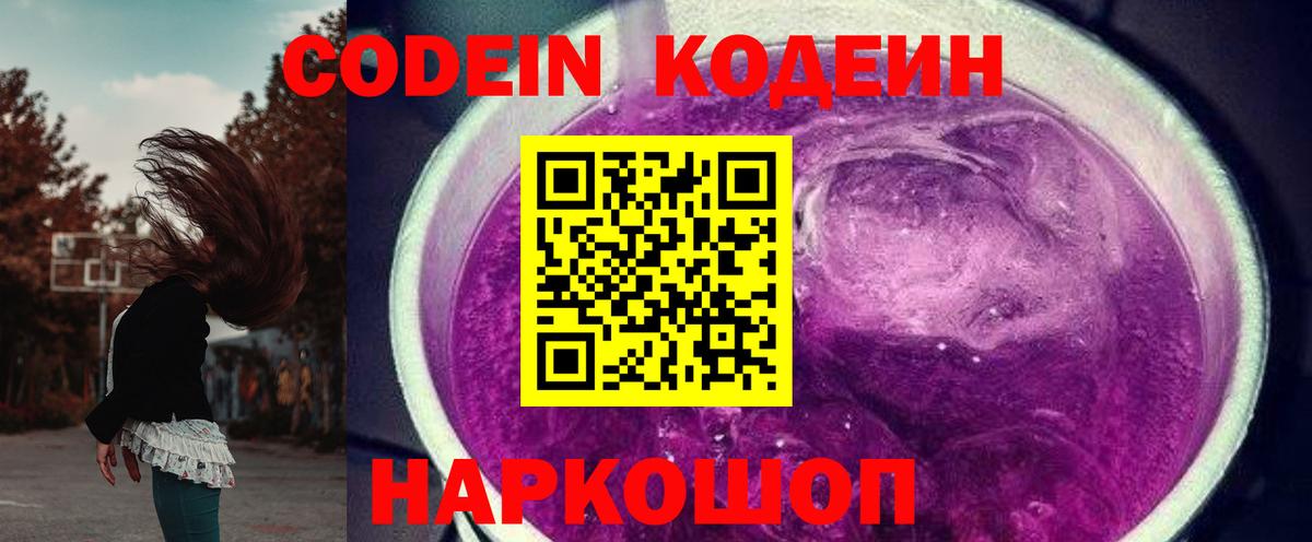 Кодеиновый сироп Lean напиток Lean (лин)  Вход с VPN  Кодеин напиток Lean (лин)  Камень-на-Оби 