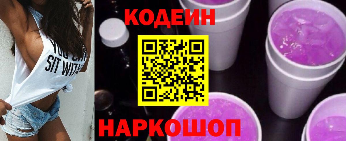 Кодеин напиток Lean (лин) Камень-на-Оби